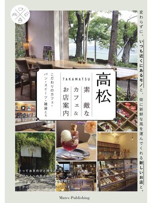 cover image of 高松 素敵なカフェ&お店案内 こだわりのカフェ・パン・スイーツ・雑貨たち